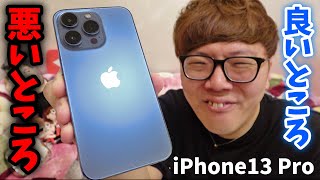 iPhone 13 Proを2週間使ってわかった良いところ悪いところ徹底レビュー！ [upl. by Tedd843]