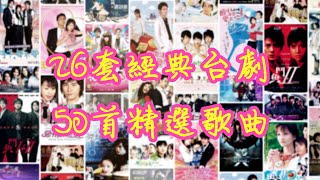 💞我們曾經一起追過的26套經典台灣偶像劇📺，50首精選劇集歌曲🎼【可自選歌曲】🎧青春回憶🦻感動落淚👫偶像x台劇x感動x青春🎧🎧🎧《可循環播放》 [upl. by New]