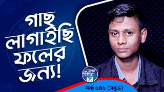 গাছ লাগাইছি ফলের জন্য  Apan Thikana 545 I Sabuj l Studio of Creative Arts Ltd I [upl. by Nodnab685]