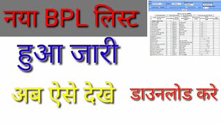 New Bpl list kaise dekhe II न्यू BPL लिस्ट कैसे download करे ll bpl suchi download kare [upl. by Eldwen]