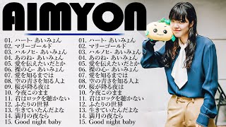 あいみょん のベストソング 🌻🎧 Best Songs Of Aimyon 2024💙💜 [upl. by Leunam]