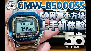 GMWB5000SS全网首评 Handson CASIO Watch 50th Anniversary GWMB5000SS China GFriends [upl. by Ekusuy682]