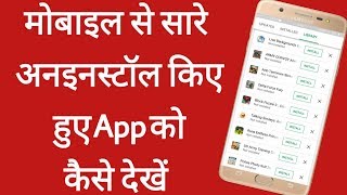 Uninstall app ka history Kaise Dekhe  How to check Uninstall app history [upl. by Noral]