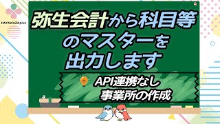 【弥生会計API連携なし事業所の作成】弥生会計から科目等のマスターを出力します【HAYAWAZAplus】 [upl. by Zollie]