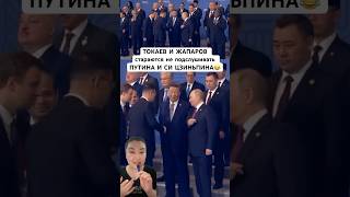 ТОКАЕВ И ЖАПАРОВ стараются не подслушивать ПУТИНА И СИ ЦЗИНЬПИНА😂 [upl. by Hirza]