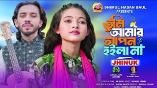 তুমি আমার আপন হইলা না🔥ঝিনুক🔥Tumi Amar Apon Hoila Na🔥Jhinuk🔥Shimul Hasan Baul [upl. by Eneg634]