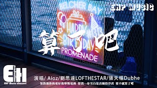 Aioz  劉思達LOFTHESTAR  張天樞Dubhe  算了吧『霜停在我的眼眸快結成了痂，對著雪人念準備好的情話。』【動態歌詞VietsubPinyin Lyrics】 [upl. by Carrel]