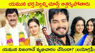 యమున భర్త పిల్లలు  Yamuna Biography amp Real story  Yamuna husband childrens family pics [upl. by Nevada]