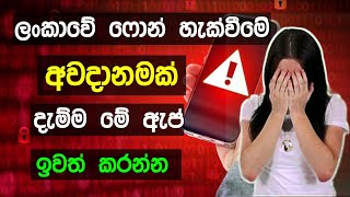 ඔයාගේ Phone එකත් හැක් වෙන්න කලින් මේ ඇප් ඉවත් කරන්න । How to protect your mobile phone 2024 [upl. by So402]