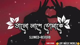 Bhalo Lage Sudhu TomakeBengali love songSlowedReverbSajaniBengali Song lofi lofimusic [upl. by Cain23]