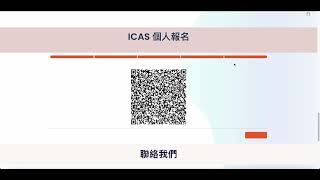 ICAS 個人報名指引 ICAS Individual Registration Video Guideline [upl. by Euqinna]