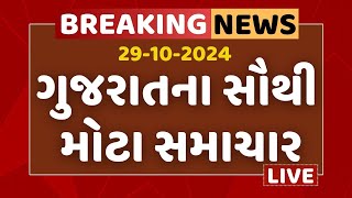 Gujarat Breaking News  ગુજરાતના આજના સૌથી મોટા સમાચાર  ABP Asmita LIVE [upl. by Naig]