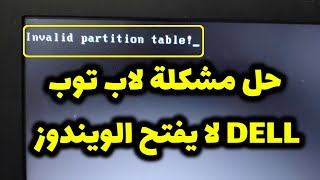 حل مشكلة عدم فتح الويندوز فى لاب توب DELL  حل مشكلة رسالة invalid partition table [upl. by Antonietta676]