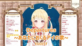 【歌詞付き】Departuresあなたにおくるアイの歌AnataniokuruAinoUta・EGOIST【音乃瀬奏歌枠（20231115）】※アカペラ [upl. by Rockie749]