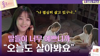 솔로라서 딸들이 너무 예쁘니까 quot오늘도 살아봐요quotㅣEP03ㅣSBSPlusㅣ매주 화요일 밤 8시 40분 방송 [upl. by Malha]