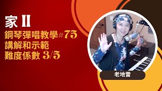 《家II》講解和示範（老地雷鋼琴彈唱系列75 難度35） [upl. by Aihsemaj]