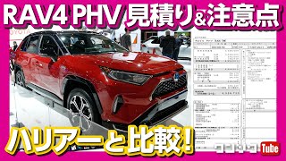 【RAV4 PHV見積もり＆注意点】新型ハリアーと比較！ [upl. by Jamima]