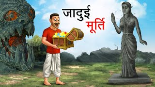 जादुई मूर्ति  JADUI MURTI  HINDI KAHANIYA  HINDI STORIES [upl. by Kiker582]