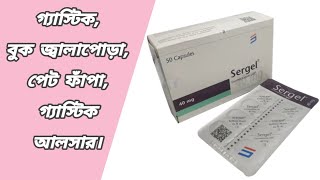 Sergel 40 mg bangla  sergel 40 কি কাজ করে  সারজেল 40 দাম কত  sergel esomeprazole usp 40 mg [upl. by Chrystel]