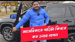 আমেরিকাতে একটি গাড়ি কিনতে কত ডলার লাগল আলহামদুলিল্লাহ আমার নতুন গাড়ি টা ফাইলালি আমার হাতে এসেছে [upl. by Akirat]