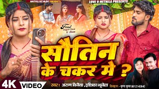 सौतिन के चकर मे  Arun Vijaiya New Maithili Song 2024 [upl. by Yrotciv]