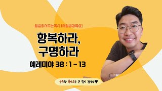 매일성경예레미야 38장 113절  매일성경묵상  메시지성경  김기웅목사 [upl. by Nonnad]