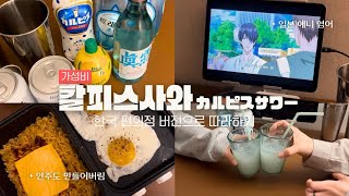 일본 술 리뷰 직접 만든 한국 편의점 버전 칼피스사와🥛  밀키스사와 호로요이랑 맛 비교  불닭볶음면까지 먹방  만들어버림 [upl. by Rexanna]