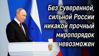 Послание Владимира Путина Федеральному Собранию 29 февраля 2024 года [upl. by Anevad945]