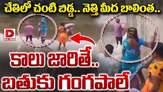 చేతిలో చంటి బిడ్డ నెత్తి మీద బాలింత  Pregnant woman crosses stream  Viral Video  Dial News [upl. by Allesig]