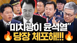 🔥D1 ‘내란수괴’ 윤석열 탄핵 초토화된 국힘의 미래는🔥장성철X박성태X김종대X부승찬X김용남X서용주X봉지욱X이명수 출연｜김은지의 뉴스IN 241213 모아보기 [upl. by Alage]