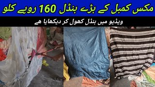 Sher Shah  Mix Blankets  Wool Blankets  Ac Blankets  Imported Preloved Blankets  Lunda Bazar [upl. by Krigsman]