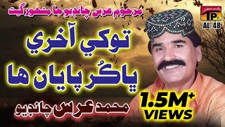 Munkhe Kehri Khabar  Muhammad Urs Chandio  Sindhi Hits Old Song  Tp Sindhi [upl. by Adnohser]