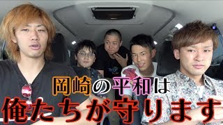 【推理なし】岡崎の謎は俺らに任せろ！岡崎青年探偵団！ [upl. by Nolitta]