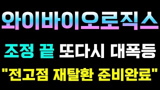 주식추천 테마주 와이바이오로직스 면역 이중항체 다시 떠오른다 quot이자리quot 반드시 매수해라 美친폭등 시작이다😎f 와이바이오로직스 네이처셀 신라젠 셀리드 등 [upl. by Didi]