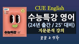 수능특강 영어25대비 24출간 Test3 312번 지문분석 내신수능대비 [upl. by Adnertal882]