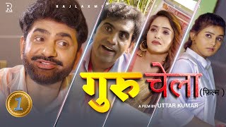 गुरुचेला GURUCHELA Part1  Uttar kumar New movie2024  Prabhat Dhama  Lovely  Aafiya  Rajlaxmi [upl. by Whipple282]