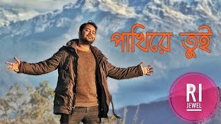 পাখিরে তুই ।। Pakhire Tui ।। Bangla Song  Subir Nandi  Covered by RI Jewel  2018 [upl. by Anawit]