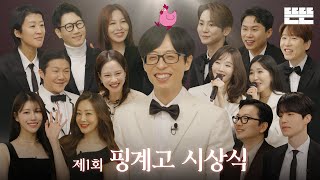 EN 제1회 핑계고 시상식 ㅣ EP33 [upl. by Diaz]