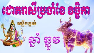 រាសីឆ្នាំឆ្លូវ ប្រចាំខែវិច្ខិកា Ox horoscope for November [upl. by Wilhelmina]