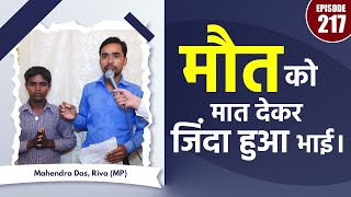 SA True Story  मौत को मात देकर जिंदा हुआ भाई। Mahendra Das Riva MP [upl. by Downes]