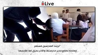 تريند المدرسين مستمرquot معلمة تصفع مدير مدرستها والآخر يمزق لها ملابسهاquot [upl. by Mairam40]