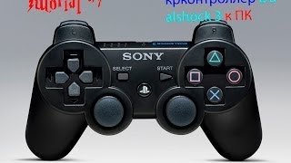 Tutorial1 Как просто и быстро подключить контроллер Dualshock 3 к ПК [upl. by Alit745]