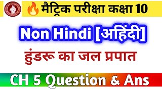 हुंडरू का जल प्रपात।Bihar board non hindi 10th class। Chapter 5। kislay bhag 3। Class [upl. by Aihpled]