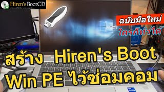 วิธีทำ Hiren BootCD USB Win PE ไว้ซ่อม แก้ไขBackup Windows HBCD How to create Hiren Bootable USE [upl. by Ohnuj357]