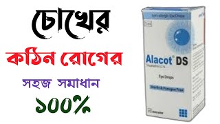 Alacot Ds eye drops  eye drops  চোখের সবচেয়ে ভালো ড্রপ  Square Pharmaceuticals Ltd [upl. by Ityak]