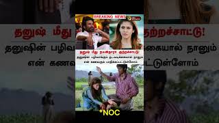 Nayanthara x Dhanush Issue dhanush nayanthara vigneshshivan vigneshshivan netflix wedding [upl. by Stanfield]