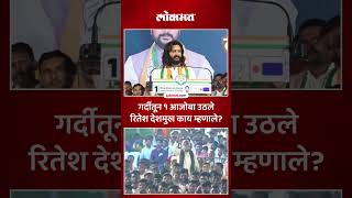 सरकार महाविकास आघाडीचंचरितेश देशमुखने ठासून सांगितलं  riteshdeshmukh latur  AC5 [upl. by Anivid]