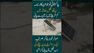 desert area main solar panel sy motor khud tayar kr kay water nikal lya pakistani engineer ny [upl. by Peyter118]