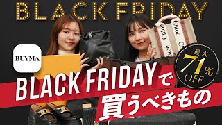 【最大71OFFセール】BUYMAバイマの BLACK FRIDAYが見逃せない👀✨ハイブランドがお得に買える年に一度の大SALEブラックフライデー目玉商品をご紹介！ [upl. by Groh]