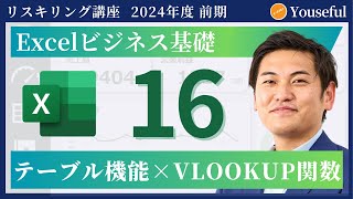 【エクセル・Excel 初心者 入門】16：テーブル機能×VLOOKUP関数（ユースフル リスキリング講座）【研修・eラーニング】 [upl. by Farrand891]